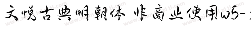 文悦古典明朝体 非商业使用w5字体转换